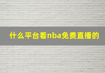 什么平台看nba免费直播的