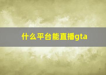 什么平台能直播gta