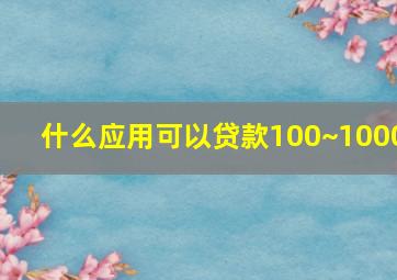 什么应用可以贷款100~1000