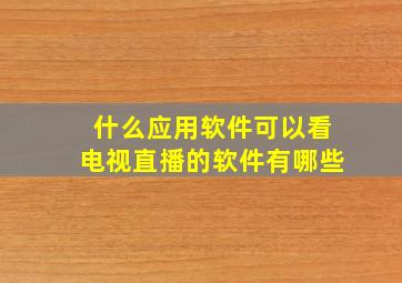 什么应用软件可以看电视直播的软件有哪些