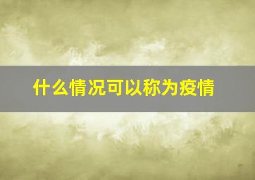 什么情况可以称为疫情