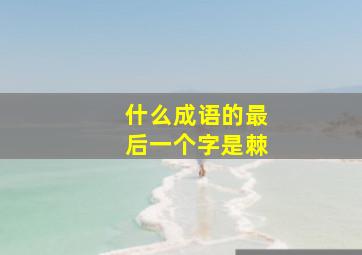 什么成语的最后一个字是棘