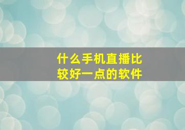 什么手机直播比较好一点的软件