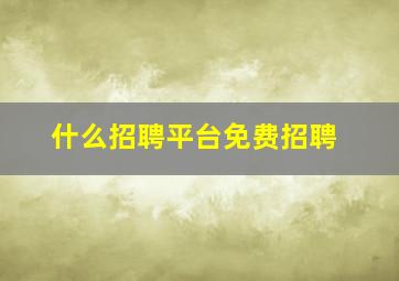 什么招聘平台免费招聘