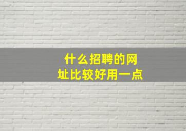 什么招聘的网址比较好用一点