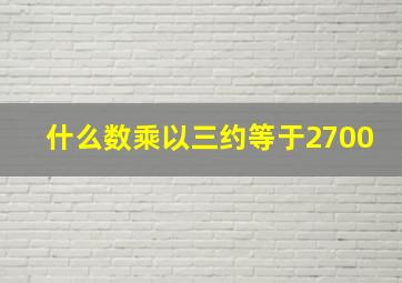 什么数乘以三约等于2700