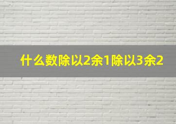 什么数除以2余1除以3余2