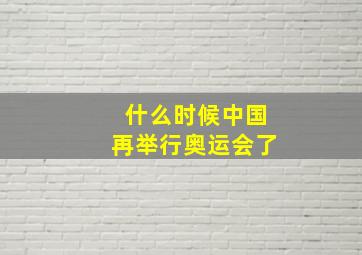 什么时候中国再举行奥运会了