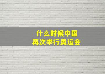 什么时候中国再次举行奥运会