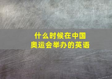 什么时候在中国奥运会举办的英语