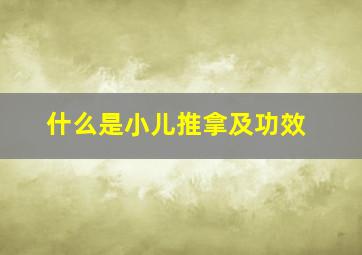 什么是小儿推拿及功效