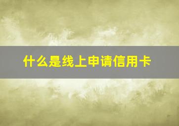 什么是线上申请信用卡