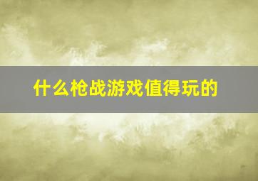 什么枪战游戏值得玩的