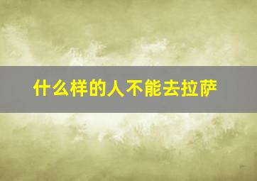 什么样的人不能去拉萨