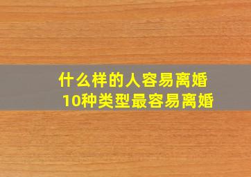 什么样的人容易离婚10种类型最容易离婚