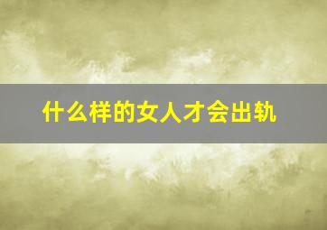 什么样的女人才会出轨