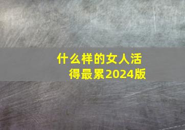 什么样的女人活得最累2024版