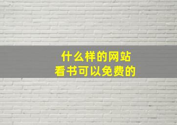 什么样的网站看书可以免费的