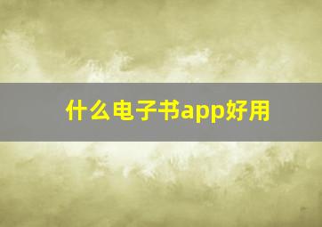 什么电子书app好用