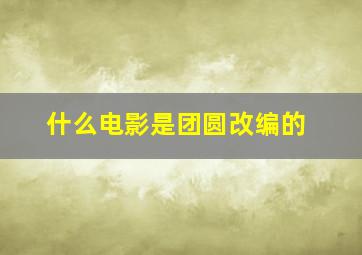 什么电影是团圆改编的