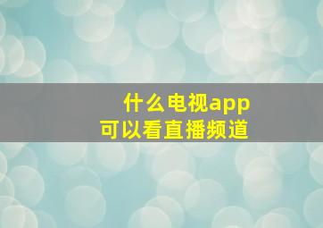 什么电视app可以看直播频道