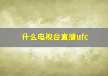 什么电视台直播ufc