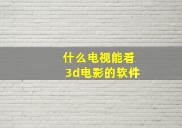 什么电视能看3d电影的软件