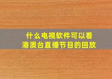 什么电视软件可以看港澳台直播节目的回放