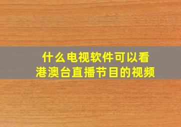 什么电视软件可以看港澳台直播节目的视频