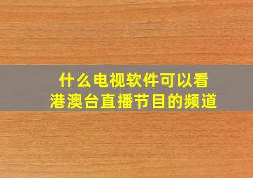 什么电视软件可以看港澳台直播节目的频道