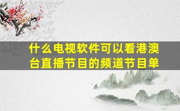 什么电视软件可以看港澳台直播节目的频道节目单