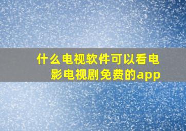 什么电视软件可以看电影电视剧免费的app