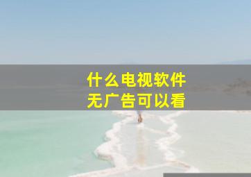 什么电视软件无广告可以看