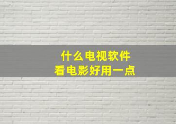 什么电视软件看电影好用一点