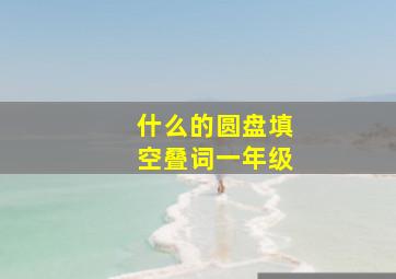 什么的圆盘填空叠词一年级