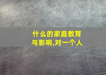 什么的家庭教育与影响,对一个人