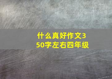 什么真好作文350字左右四年级