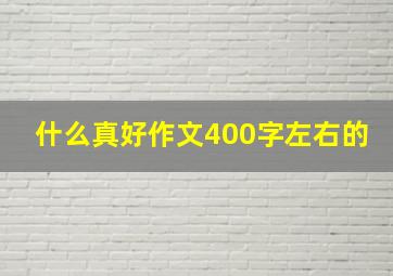 什么真好作文400字左右的