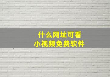 什么网址可看小视频免费软件