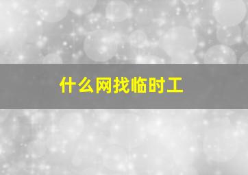 什么网找临时工