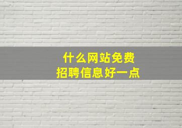 什么网站免费招聘信息好一点