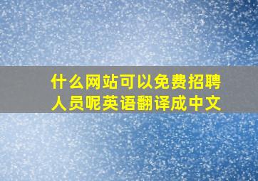 什么网站可以免费招聘人员呢英语翻译成中文