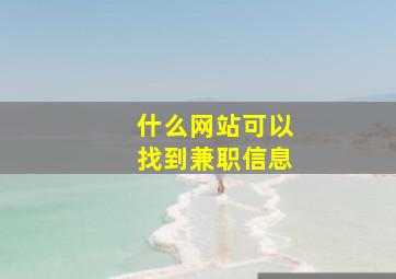 什么网站可以找到兼职信息