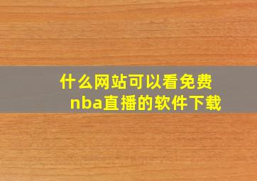 什么网站可以看免费nba直播的软件下载