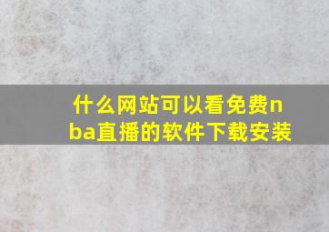 什么网站可以看免费nba直播的软件下载安装