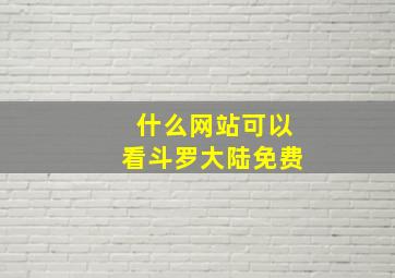 什么网站可以看斗罗大陆免费