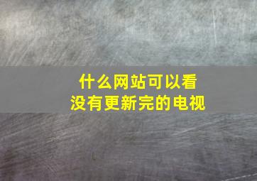 什么网站可以看没有更新完的电视