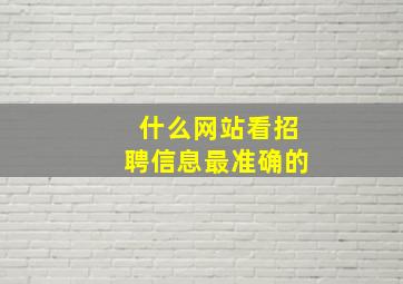 什么网站看招聘信息最准确的