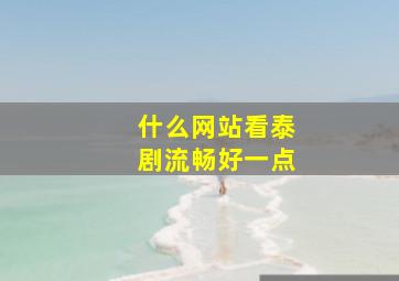 什么网站看泰剧流畅好一点