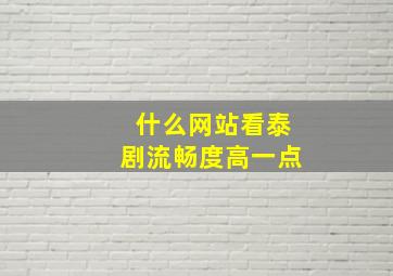 什么网站看泰剧流畅度高一点